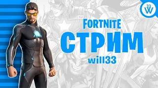 Обновление 14.10 «Stark Industries» в Fortnite|Стрим Фортнайт| Играю с подписчиками|