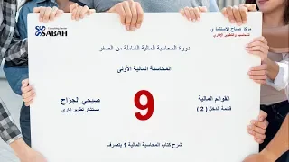 09 - المحاضرة التاسعة : قائمة الدخل ( يضاعة أول وآخر المدة )