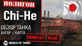 Обзор Type 1 Chi-He гайд средний танк Японии | Chi-He броня | оборудование chi-he