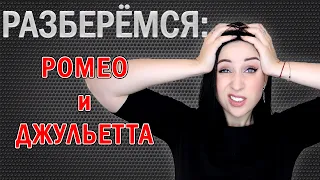 ПОЧЕМУ "РОМЕО и ДЖУЛЬЕТТА" - НЕ ПРО ЛЮБОВЬ? //Angelofreniya