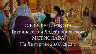 Слово Епископа Мстислава после Литургии 23.07.2023 г. в нашем храме.