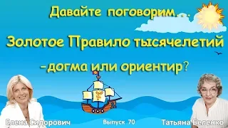 Золотое Правило тысячелетий - догма или ориентир? Елена Сидорович и Татьяна Беленко