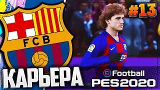 ЖАРКИЙ РЕВАНШ В ЭЛЬ КЛАСИКО - PES 2020 ⚽ КАРЬЕРА ЗА БАРСЕЛОНУ |#13|