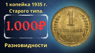 Реальная цена редкой монеты 1 копейка 1935 года старого типа. Разбор всех разновидностей. СССР.