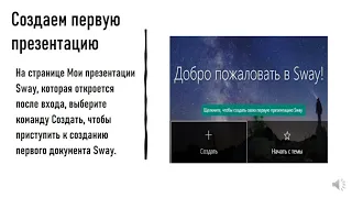 Использование Sway для создания динамических презентаций