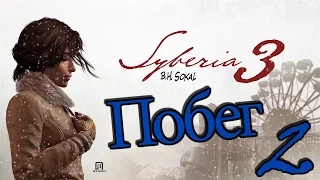 Syberia 3 ● Побег