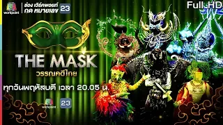 THE MASK วรรณคดีไทย | EP.07 กรุ๊ปไม้จัตวา | 9 พ.ค. 62 Full HD