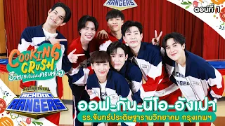 รถโรงเรียน School Rangers [EP.296] | ออฟ-กัน-นีโอ-อังเปา ตอนที่ 1