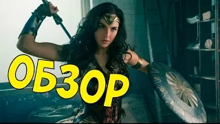 Чудо женщина обзор фактов | Wonder woman review