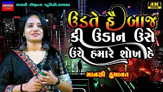 Mansi Kumawat-ઉડતે હે બાજ કી ઉડાન-Non Stop Live Garba Program 2023-New Latest Gujarati Trending Song