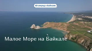 60 секунд о Байкале. Малое Море на Байкале