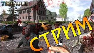 7 DAYS TO DIE. [Стрим]