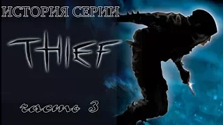 История Серии Thief, часть 3