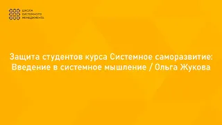 Защита студентов курса Системное саморазвитие: Введение в системное мышление / Ольга Жукова