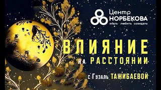 Вебинар доктора Гузаль Тажибаевой "Влияние на расстоянии" 25 мая в 13:00 (мск)