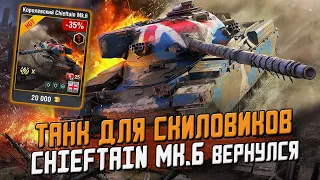 На нем НАГИБАЮТ СТАТИСТЫ - Chieftain Mk.6 Снова в игре! / Wot Blitz