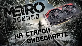 Metro Exodus на слабой видеокарте GTX 750Ti. Пойдут ли современные игры на GTX 750Ti.