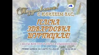 С юбилеем Вас, Гелена Эдвардовна Шурпицкая!