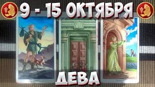 ДЕВА ♍ Таро Прогноз С 9 По 15 Октября 2023 🔮 Таро Гороскоп На Неделю