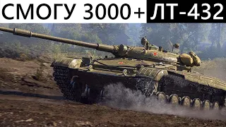 ЛТ-432 | ПОПЫТКА В МИРОВОЙ РЕКОРД | 3000+ DMG