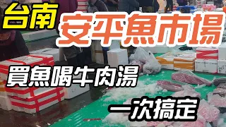 安平魚市場｜夜遊台南吃吃逛逛｜凌晨限定出遊行程｜ 安平魚市場採買魚貨 ｜ 去吃深夜就開賣的牛肉湯｜|第一次體驗24小時營業的鹹粥｜在這裡竟然遇到懂吃的美食家