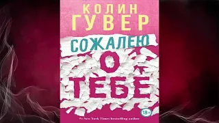 Сожалею о тебе  (Колин Гувер) Аудиокнига