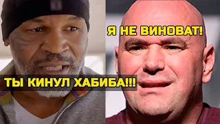 Тайсон жестко предъявил Дане Уайту за Хабиба! Реакция Майка Тайсона на срыв боя с Тони Фергюсоном