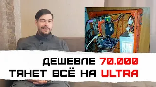 Игровой ПК по низу рынка и нам не стыдно). Сборка за 1000$ тянет всё, дальше только мусор из Б.У.