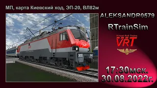 🔞🚂RTrainSim🚂 [ VRT, МП, карта: Киевский ход, ЭП20, ВЛ82м ] 30.08.2022г. 17:30мск.