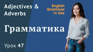 Урок 47 (Unit 101) - Adjectives & adverbs. Прилагательные и наречия в английском. Часть 2