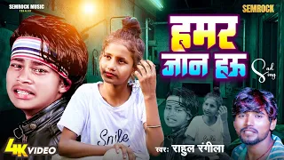 #video :- Hamar Jan Hau | हमार जान हउ | Rahul Rangeela | Hemant D | Aasu S | Bhojpori Song | Semrock