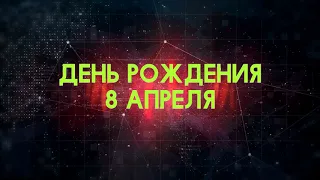 Люди рожденные 8 апреля День рождения 8 апреля Дата рождения 8 апреля правда о людях