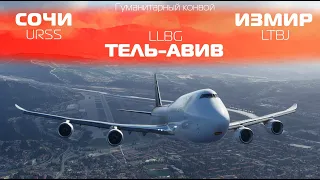 Microsoft Flight Simulator 2020 | Сочи - Тель-Авив - Измир| Гуманитарный конвой | Boeing 747-8i
