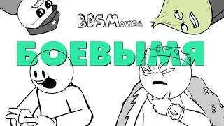 Боевымя - BDSMovies