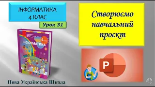 4 клас Створюємо навчальний проєкт 31 урок