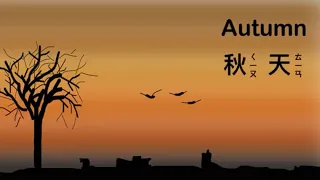 幼兒英文單字｜秋天英文單字｜兒童英文學習｜中英文單字｜雙語教育｜Learn Autumn Vocabulary in Chinese