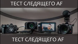 Panasonic Lumix DC GH6  - Сравниваем Следящий АФ