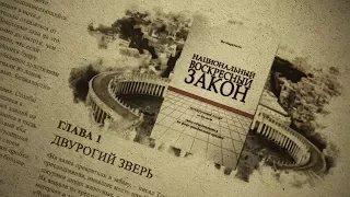 Глава 1. Двурогий зверь. Аудиокнига "Национальный воскресный закон"