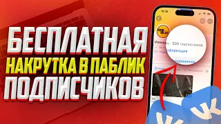 Как Бесплатно Накрутить Подписчиков в Группу или Паблик в VK? ЛУЧШИЙ СПОСОБ ДЛЯ ВКОНТАКТЕ