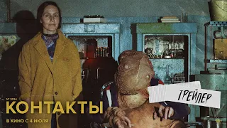 Контакты (официальный трейлер)