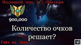 Играю против Нока с 900 000 очков мастерства | Экко vs Ноктюрн(лес) | Лига Легенд