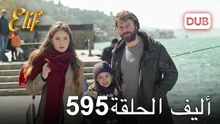 أليف الحلقة 595 | دوبلاج عربي