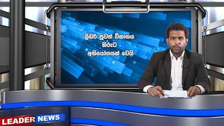 2019-10-31 | ලීඩර් පුවත් විකාශය හිරුට අභියෝගයක් වෙයි! | The Leader TV News