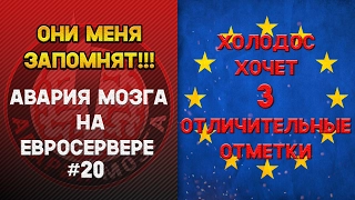 Авария Мозга на ЕВРОСЕРВЕРЕ #20! Холодос хочет 3 отличительные отметки!