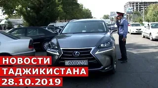 Новости Таджикистана Сегодня 28.10.2019