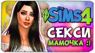 СЕКСИ-МАМОЧКА :) - Sims 4 ЧЕЛЛЕНДЖ - 100 ДЕТЕЙ ◆
