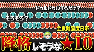 【★10降格決定会議】次回作で★9に降格する★10譜面を勝手に決めよう！！【太鼓の達人】