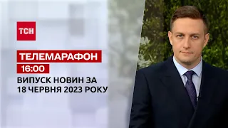 Телемарафон 16:00 за 18 червня: новини ТСН, гості та інтерв'ю | Новини України