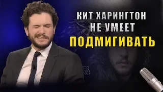 ИГРА ПРЕСТОЛОВ : КИТ ХАРИНГТОН НЕ УМЕЕТ ПОДМИГИВАТЬ ?(2019)