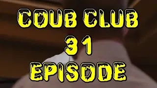 😆 Куб Клуб (Coub Club) 😆 [выпуск #31]